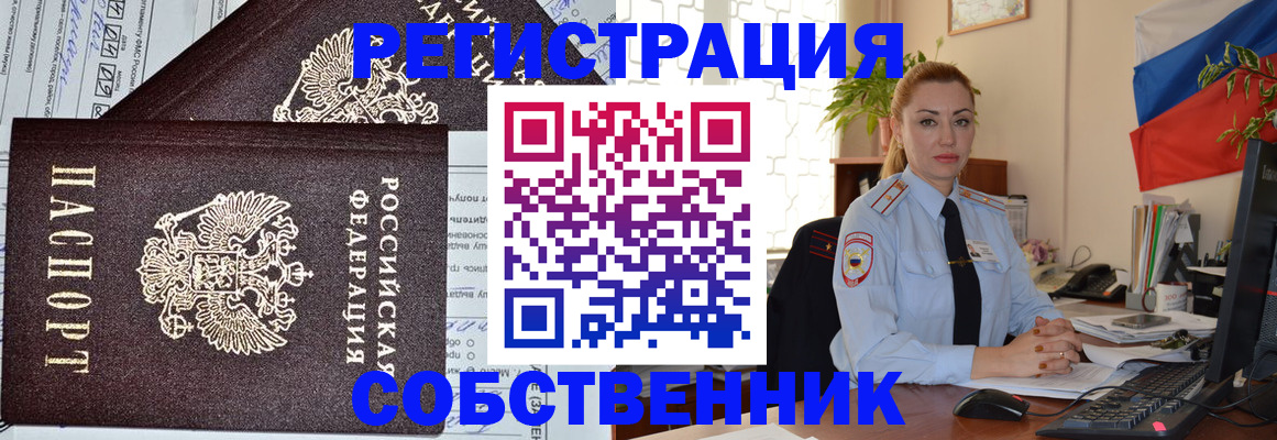 временная регистрация собственник в Каменск-Уральске